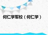 何仁学军校（何仁学）
