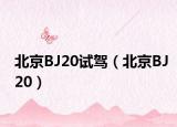 北京BJ20试驾（北京BJ20）