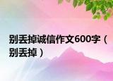 别丢掉诚信作文600字（别丢掉）