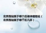 北京西站属于哪个街道详细地址（北京西站属于哪个区几环）