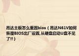 昂达主板怎么重置bios（昂达N61V如何恢復BIOS出厂设置,从硬盘启动U盘不见了!!）