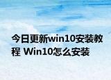 今日更新win10安装教程 Win10怎么安装