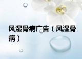 风湿骨病广告（风湿骨病）