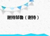 谢持邹鲁（谢持）