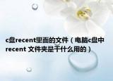 c盘recent里面的文件（电脑c盘中 recent 文件夹是干什么用的）