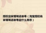 授权店家填写运单号（淘宝授权商家填写运单号是什么意思）