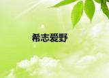 希志爱野