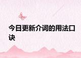 今日更新介词的用法口诀