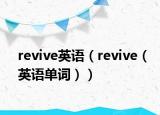 revive英语（revive（英语单词））