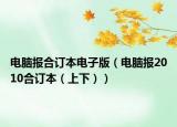 电脑报合订本电子版（电脑报2010合订本（上下））