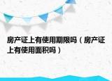房产证上有使用期限吗（房产证上有使用面积吗）