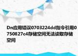 Dn应用错误0703224dd指令引用0750827c4存储空间无法读取存储空间
