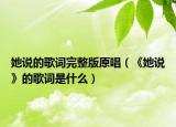 她说的歌词完整版原唱（《她说》的歌词是什么）
