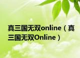 真三国无双online（真三国无双Online）