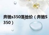 奔驰s350落地价（奔驰S350）
