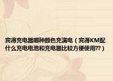 宾得充电器哪种颜色充满电（宾得KM配什么充电电池和充电器比较方便使用??）