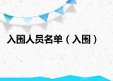 入围人员名单（入围）