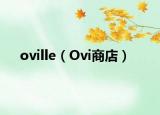 oville（Ovi商店）