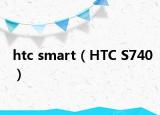 htc smart（HTC S740）