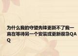 为什么我的守望先锋更新不了我一直在等待另一个安装或更新很急QAQ