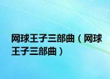 网球王子三部曲（网球王子三部曲）