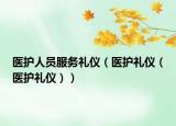 医护人员服务礼仪（医护礼仪（医护礼仪））