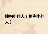 神驹小佳人（神驹小佳人）