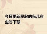 今日更新早起的鸟儿有虫吃下联