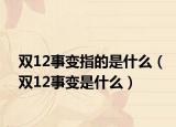 双12事变指的是什么（双12事变是什么）