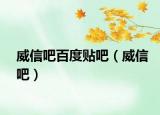 威信吧百度贴吧（威信吧）