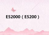 E52000（E5200）