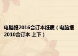 电脑报2016合订本纸质（电脑报2010合订本 上下）