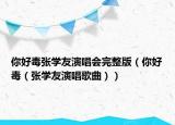 你好毒张学友演唱会完整版（你好毒（张学友演唱歌曲））