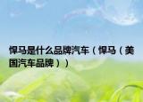 悍马是什么品牌汽车（悍马（美国汽车品牌））