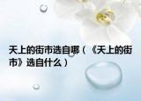 天上的街市选自哪（《天上的街市》选自什么）