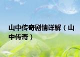 山中传奇剧情详解（山中传奇）