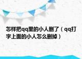 怎样把qq里的小人删了（qq打字上面的小人怎么删掉）
