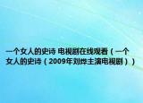 一个女人的史诗 电视剧在线观看（一个女人的史诗（2009年刘烨主演电视剧））