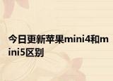 今日更新苹果mini4和mini5区别