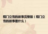 程门立雪的故事完整版（程门立雪的故事是什么）