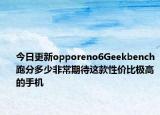 今日更新opporeno6Geekbench跑分多少非常期待这款性价比极高的手机