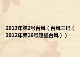 2013年第2号台风（台风三巴（2012年第16号超强台风））
