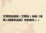 艾莉克丝游戏（艾莉丝（动画《洛克人网络争霸战》中的角色））
