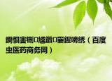 鐧惧害铏尰鑽嫑鍟嗙綉（百度虫医药商务网）