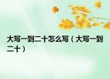大写一到二十怎么写（大写一到二十）