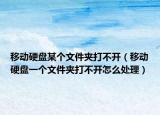 移动硬盘某个文件夹打不开（移动硬盘一个文件夹打不开怎么处理）