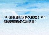 315消费通投诉多久受理（315消费通投诉多久出结果）