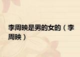 李周映是男的女的（李周映）