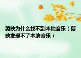 剪映为什么找不到本地音乐（剪映发现不了本地音乐）