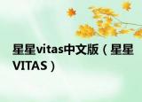 星星vitas中文版（星星VITAS）